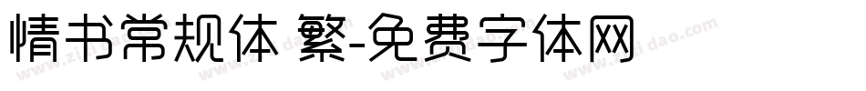 情书常规体 繁字体转换